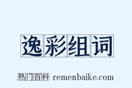 逸彩组词是什么意思的图片